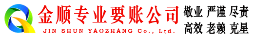 海安金顺要债公司